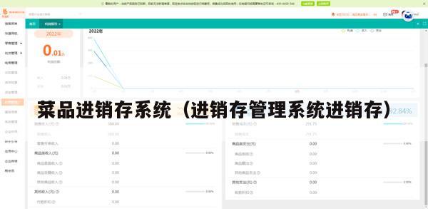 菜品进销存系统（进销存管理系统进销存）