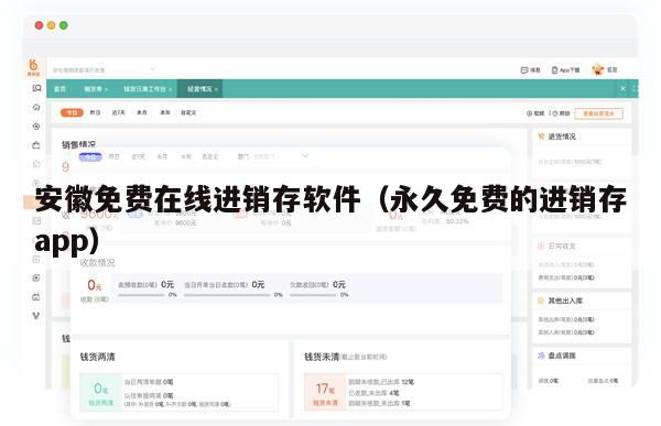安徽免费在线进销存软件（永久免费的进销存app）