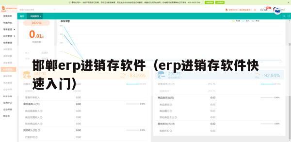 邯郸erp进销存软件（erp进销存软件快速入门）