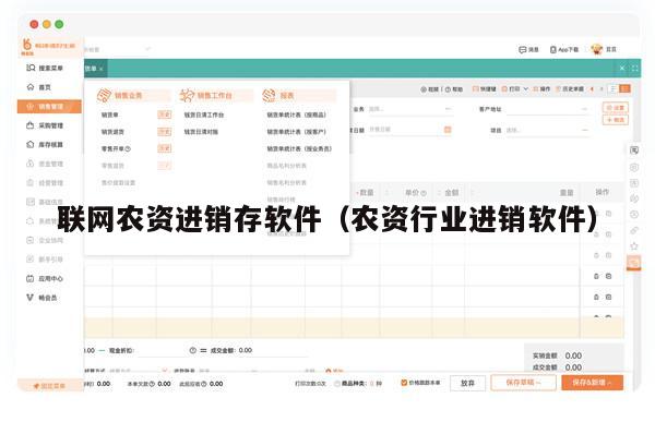 联网农资进销存软件（农资行业进销软件）