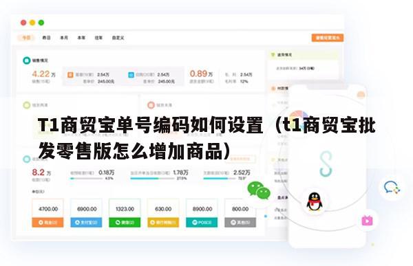 T1商贸宝单号编码如何设置（t1商贸宝批发零售版怎么增加商品）