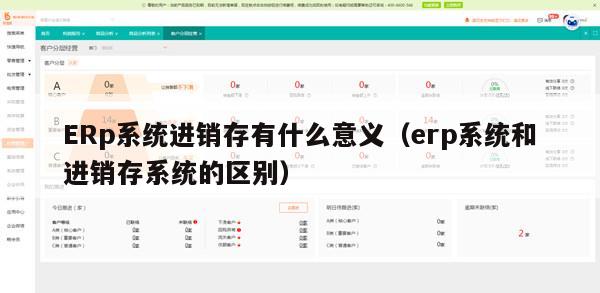 ERp系统进销存有什么意义（erp系统和进销存系统的区别）