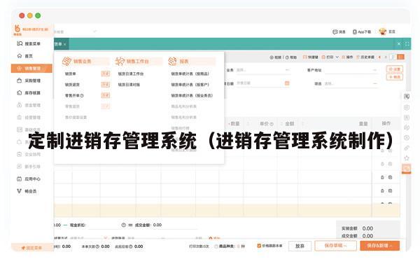 定制进销存管理系统（进销存管理系统制作）