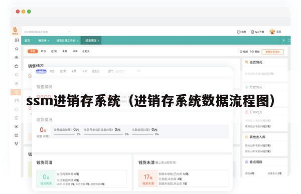 ssm进销存系统（进销存系统数据流程图）