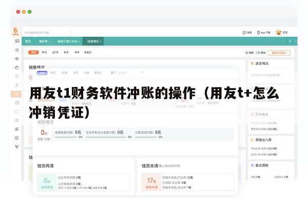 用友t1财务软件冲账的操作（用友t+怎么冲销凭证）