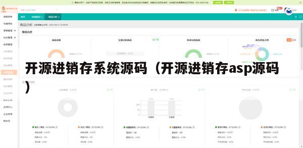 开源进销存系统源码（开源进销存asp源码）