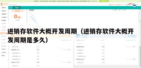 进销存软件大概开发周期（进销存软件大概开发周期是多久）