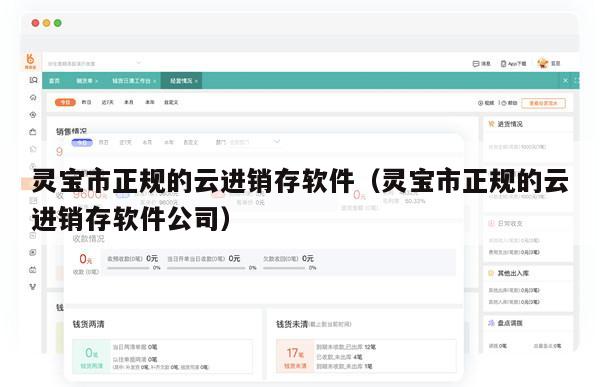 灵宝市正规的云进销存软件（灵宝市正规的云进销存软件公司）
