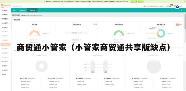 商贸通小管家（小管家商贸通共享版缺点）