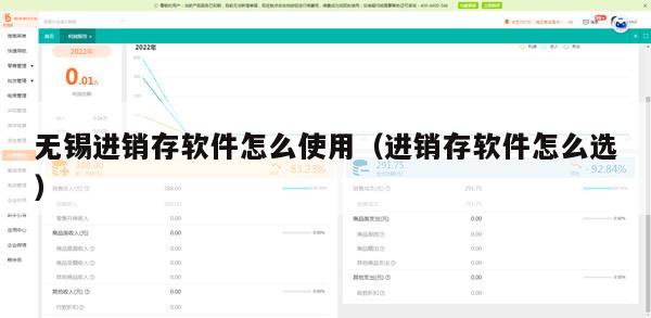 无锡进销存软件怎么使用（进销存软件怎么选）