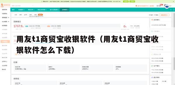 用友t1商贸宝收银软件（用友t1商贸宝收银软件怎么下载）