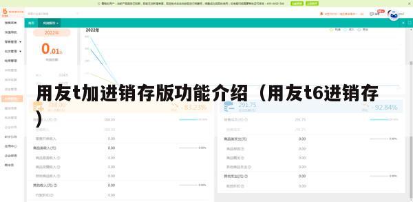 用友t加进销存版功能介绍（用友t6进销存）