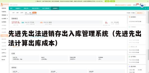 先进先出法进销存出入库管理系统（先进先出法计算出库成本）