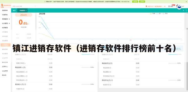 镇江进销存软件（进销存软件排行榜前十名）