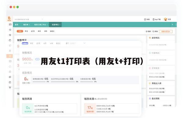 用友t1打印表（用友t+打印）