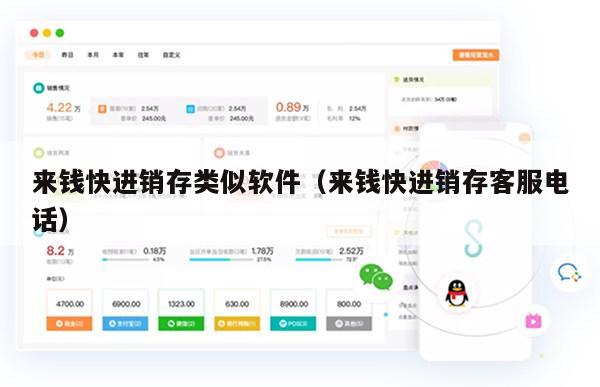 来钱快进销存类似软件（来钱快进销存客服电话）