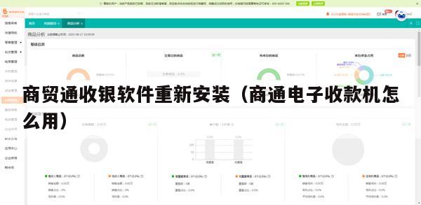 商贸通收银软件重新安装（商通电子收款机怎么用）