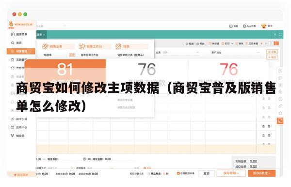 商贸宝如何修改主项数据（商贸宝普及版销售单怎么修改）