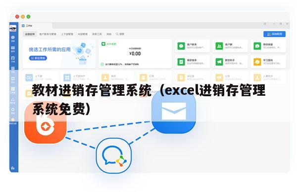 教材进销存管理系统（excel进销存管理系统免费）