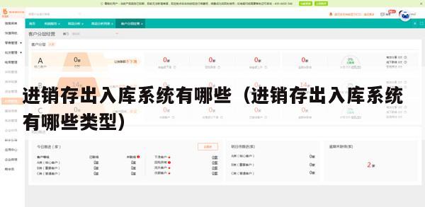 进销存出入库系统有哪些（进销存出入库系统有哪些类型）