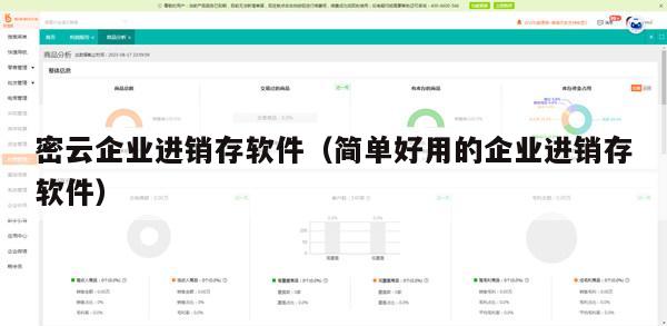 密云企业进销存软件（简单好用的企业进销存软件）