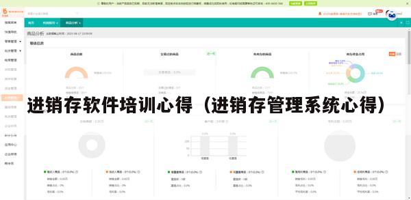 进销存软件培训心得（进销存管理系统心得）