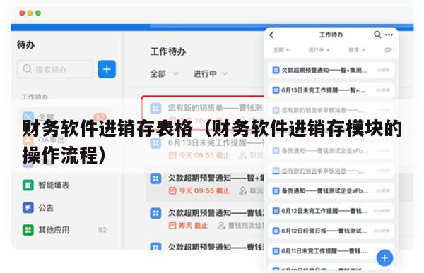 财务软件进销存表格（财务软件进销存模块的操作流程）