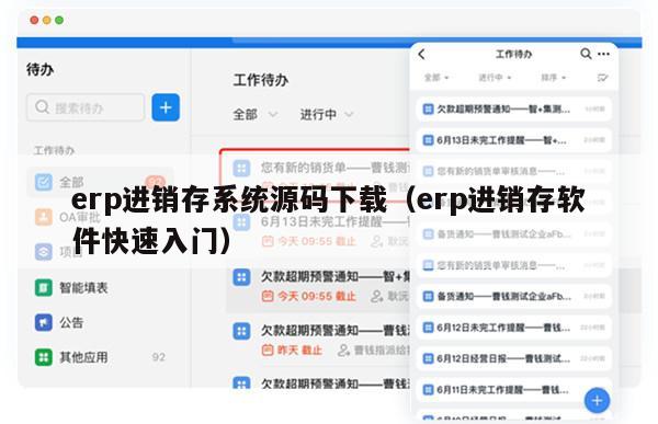 erp进销存系统源码下载（erp进销存软件快速入门）