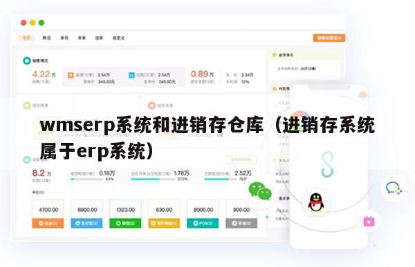 wmserp系统和进销存仓库（进销存系统属于erp系统）