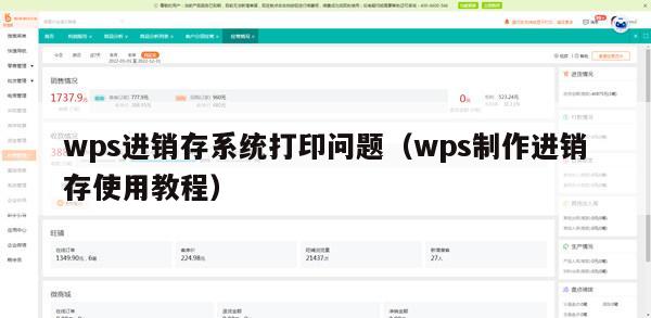 wps进销存系统打印问题（wps制作进销存使用教程）