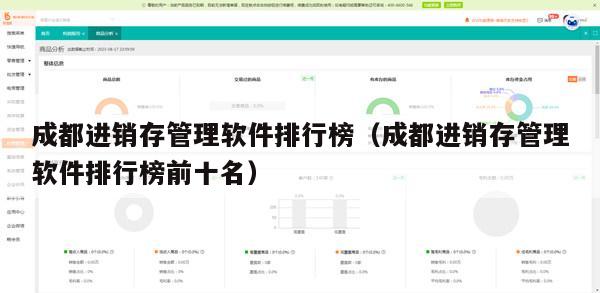 成都进销存管理软件排行榜（成都进销存管理软件排行榜前十名）