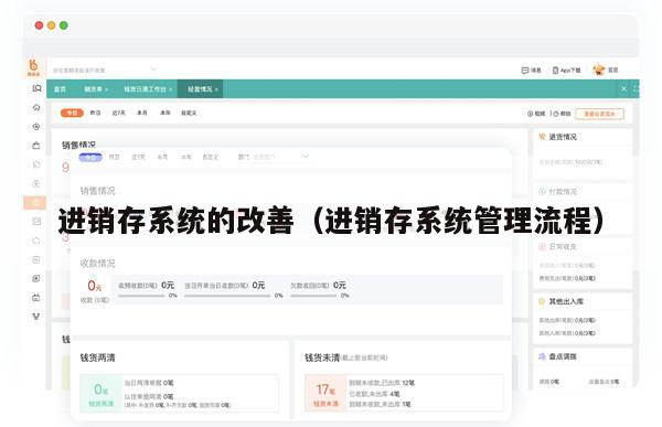 进销存系统的改善（进销存系统管理流程）