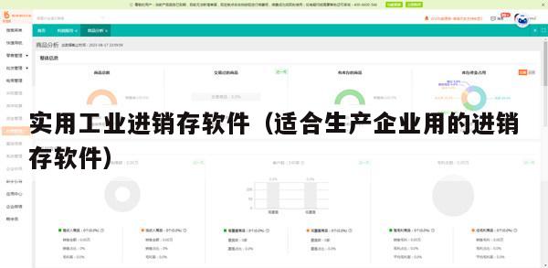 实用工业进销存软件（适合生产企业用的进销存软件）