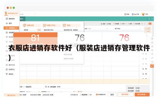 衣服店进销存软件好（服装店进销存管理软件）