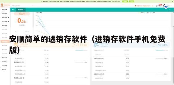 安顺简单的进销存软件（进销存软件手机免费版）
