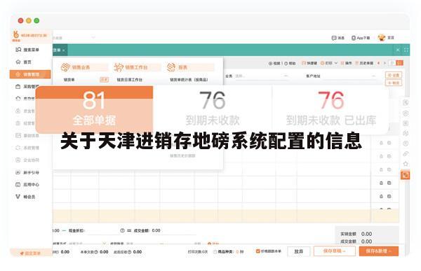 关于天津进销存地磅系统配置的信息