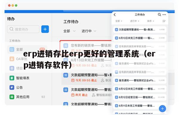 erp进销存比erp更好的管理系统（erp进销存软件）