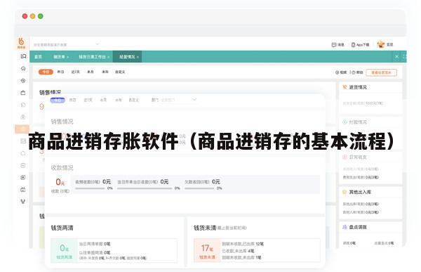 商品进销存胀软件（商品进销存的基本流程）