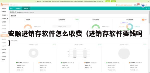 安顺进销存软件怎么收费（进销存软件要钱吗）