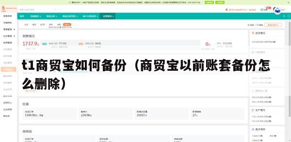 t1商贸宝如何备份（商贸宝以前账套备份怎么删除）