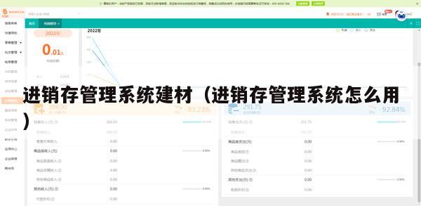 进销存管理系统建材（进销存管理系统怎么用）
