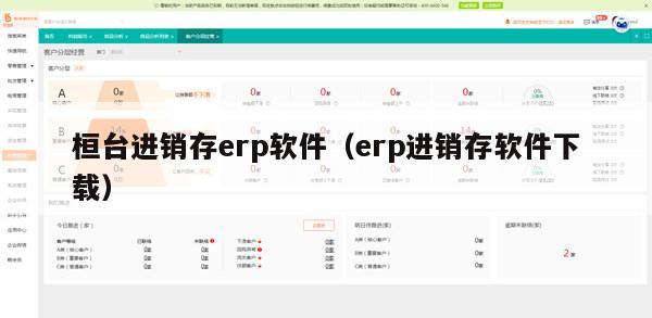 桓台进销存erp软件（erp进销存软件下载）