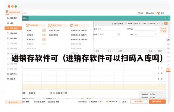 进销存软件可（进销存软件可以扫码入库吗）