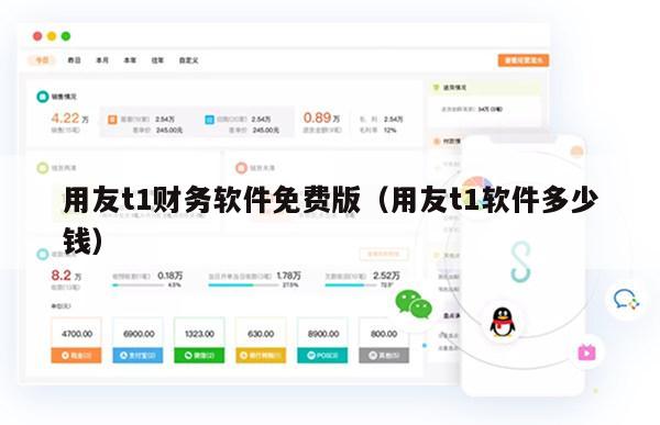 用友t1财务软件免费版（用友t1软件多少钱）