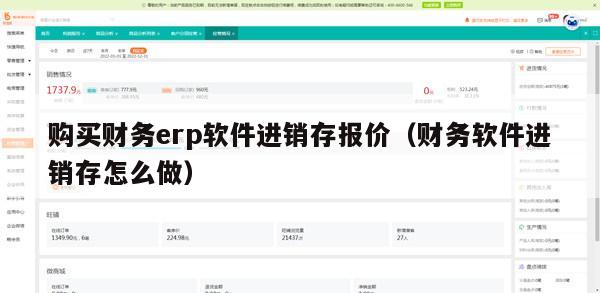 购买财务erp软件进销存报价（财务软件进销存怎么做）