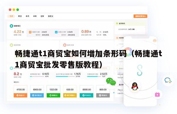 畅捷通t1商贸宝如何增加条形码（畅捷通t1商贸宝批发零售版教程）