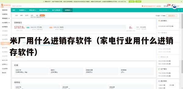 米厂用什么进销存软件（家电行业用什么进销存软件）