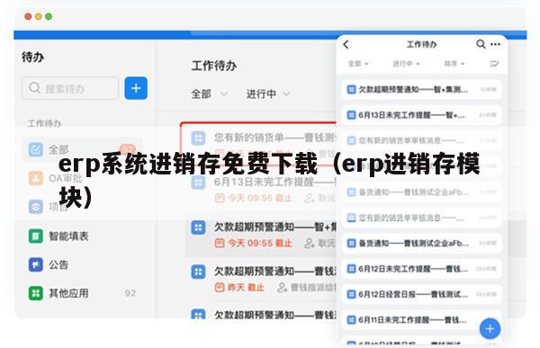 erp系统进销存免费下载（erp进销存模块）