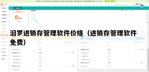 汨罗进销存管理软件价格（进销存管理软件 免费）