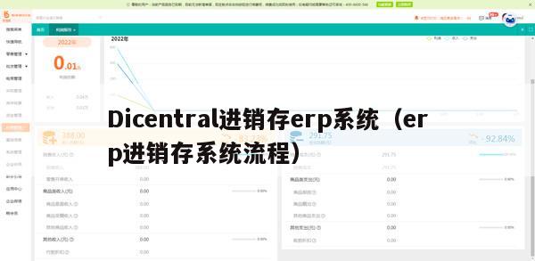 Dicentral进销存erp系统（erp进销存系统流程）